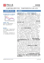 农林牧渔行业周报：生猪养殖业持续亏损，仔猪价格周环比大跌9.2%