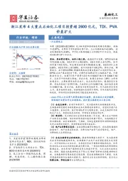 基础化工行业周报：浙江发布4大重点石油化工项目投资超2600亿元，TDI、PVA价差扩大