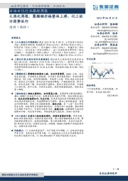 大炼化周报：聚酯链价格整体上移，化工依旧弱势运行