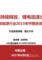 新能源行业2023年中期投资策略：风光装机需求持续释放，锂电加速出清见底在即
