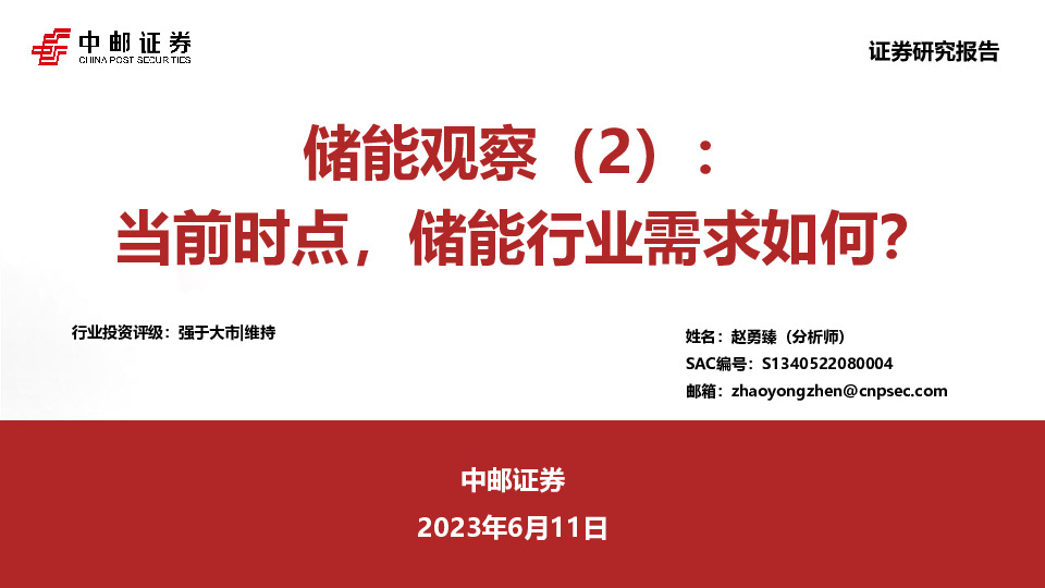 储能观察（2）：当前时点，储能行业需求如何？