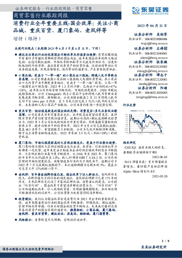 商贸零售行业跟踪周报：消费行业全年重要主线-国企改革：关注小商品城、重庆百货、厦门象屿、老凤祥等