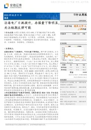 煤炭行业周报：沿海电厂日耗提升，存煤量下降明显，关注短期反弹可能