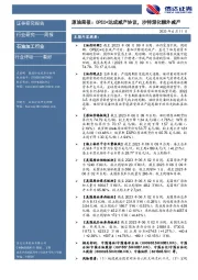 原油周报：OPEC+达成减产协议，沙特深化额外减产
