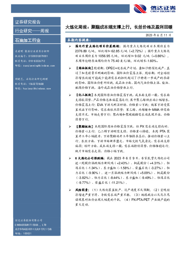 大炼化周报：聚酯成本端支撑上行，长丝价格及盈利回暖