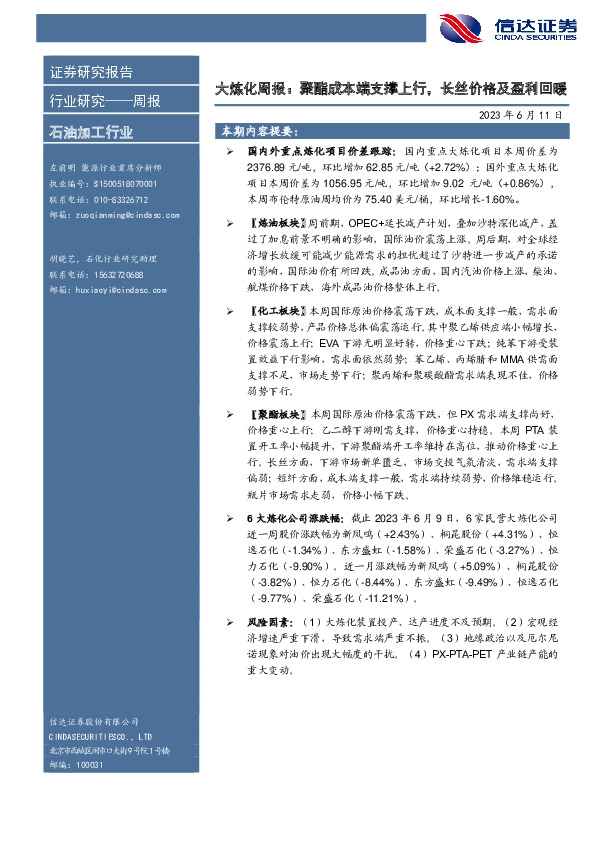 大炼化周报：聚酯成本端支撑上行，长丝价格及盈利回暖