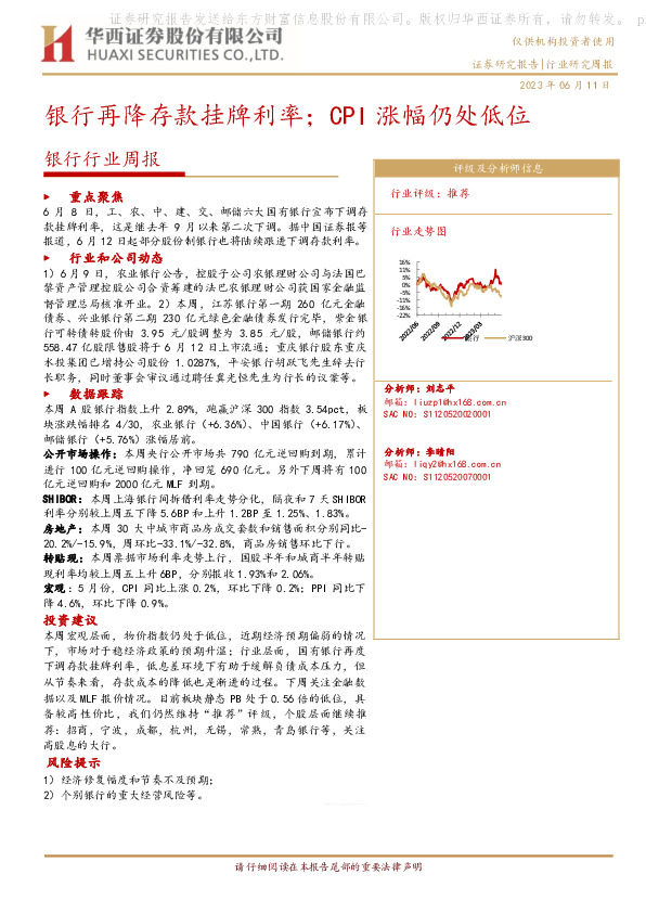 银行行业周报：银行再降存款挂牌利率；CPI涨幅仍处低位