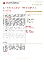 银行行业周报：银行再降存款挂牌利率；CPI涨幅仍处低位