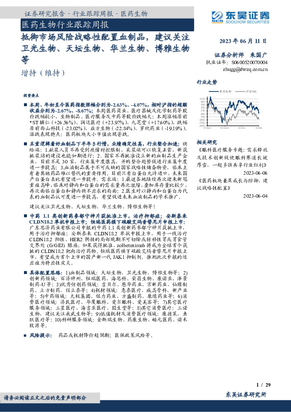 医药生物行业跟踪周报：抵御市场风险战略性配置血制品，建议关注卫光生物、天坛生物、华兰生物、博雅生物等