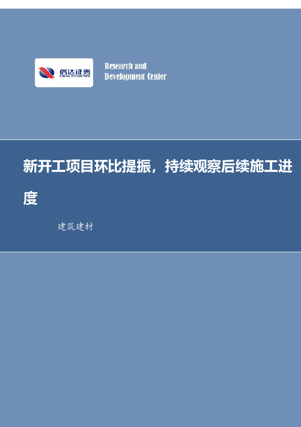 建筑装饰行业周报：新开工项目环比提振，持续观察后续施工进度