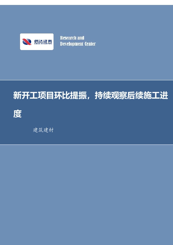 建筑装饰行业周报：新开工项目环比提振，持续观察后续施工进度