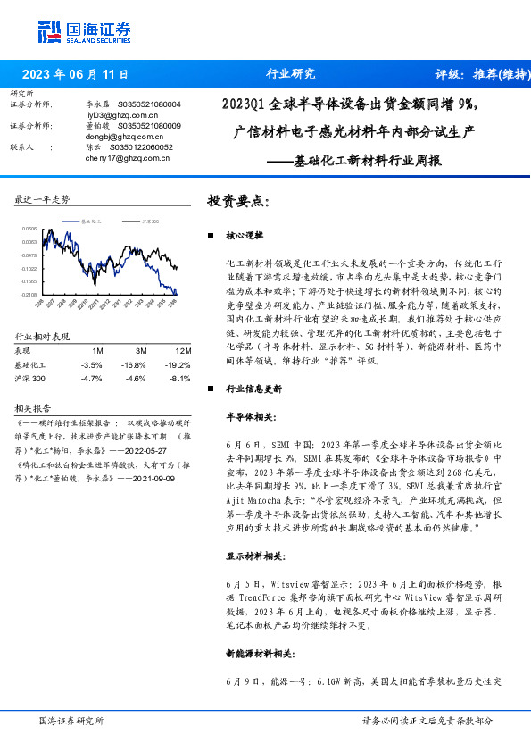 基础化工新材料行业周报：2023Q1全球半导体设备出货金额同增9%，广信材料电子感光材料年内部分试生产