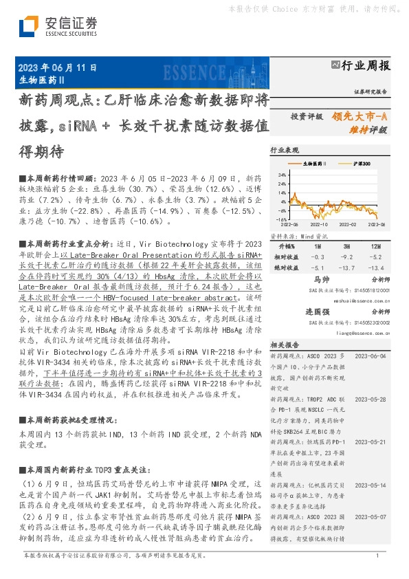新药周观点：乙肝临床治愈新数据即将披露，siRNA+长效干扰素随访数据值得期待