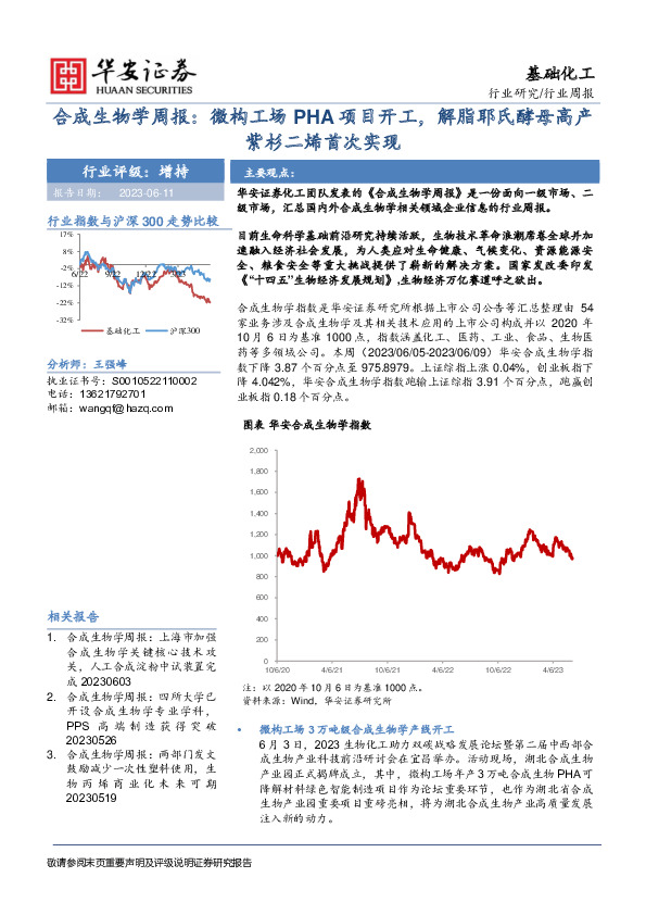 合成生物学周报：微构工场PHA项目开工，解脂耶氏酵母高产紫杉二烯首次实现
