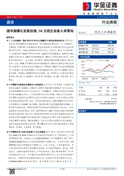 通信行业周报：液冷规模化发展加速，5G无线主设备大单落地