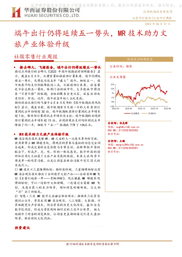 社服零售行业周报：端午出行仍将延续五一势头，MR技术助力文旅产业体验升级