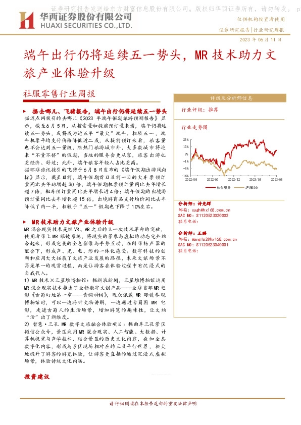 社服零售行业周报：端午出行仍将延续五一势头，MR技术助力文旅产业体验升级