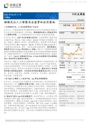 计算机行业周报：继续关注人工智能安全监管和应用落地