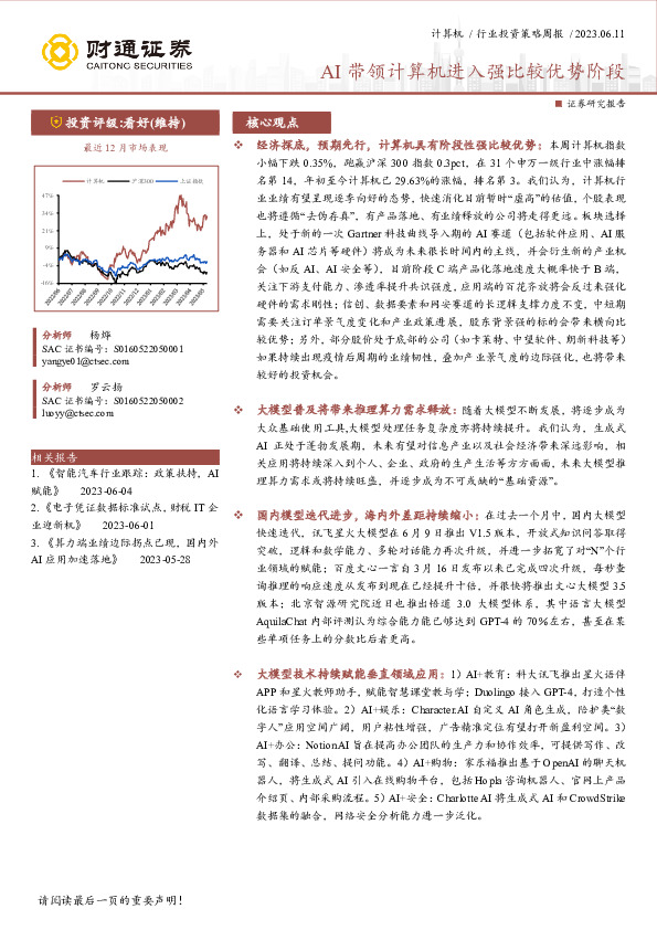 计算机行业投资策略周报：AI带领进入强比较优势阶段