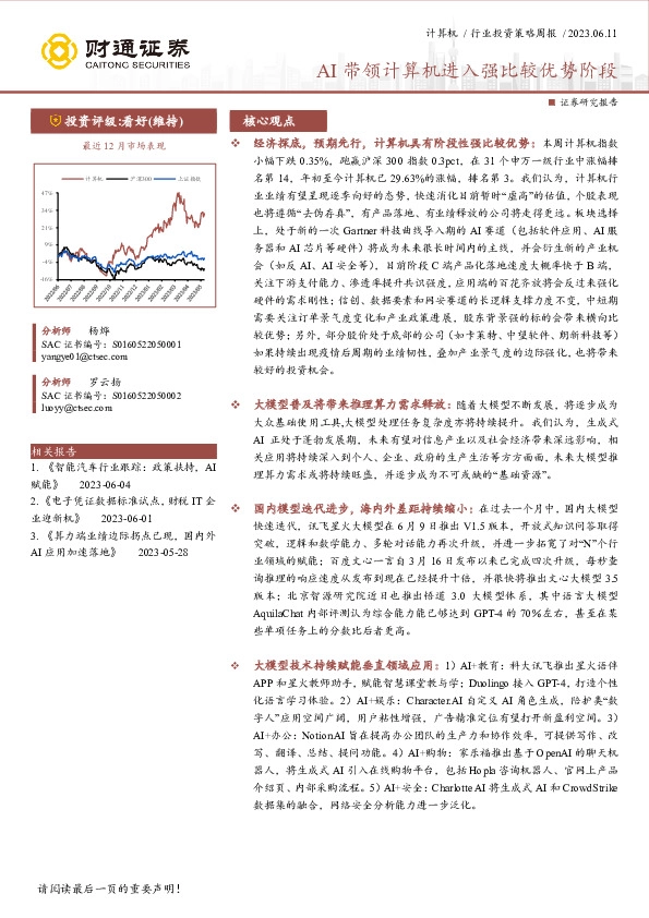 计算机行业投资策略周报：AI带领进入强比较优势阶段