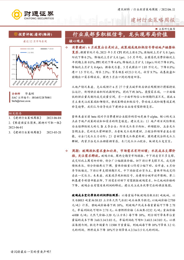建材行业策略周报：行业底部多积极信号，龙头现布局价值