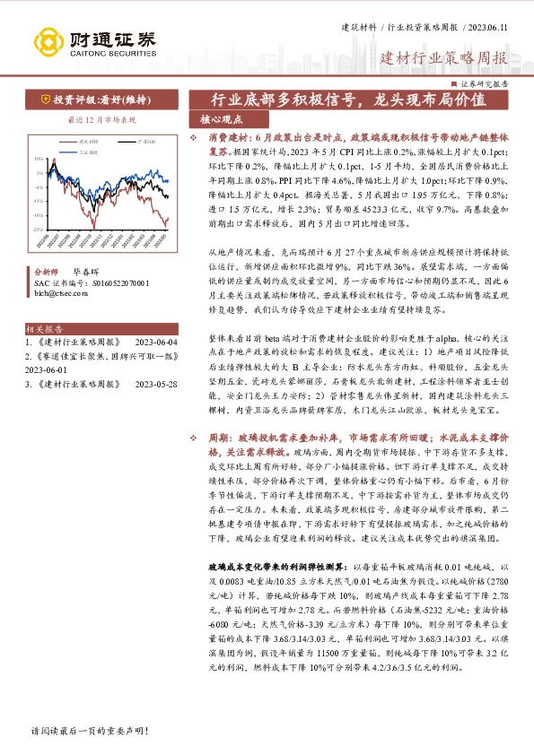 建材行业策略周报：行业底部多积极信号，龙头现布局价值