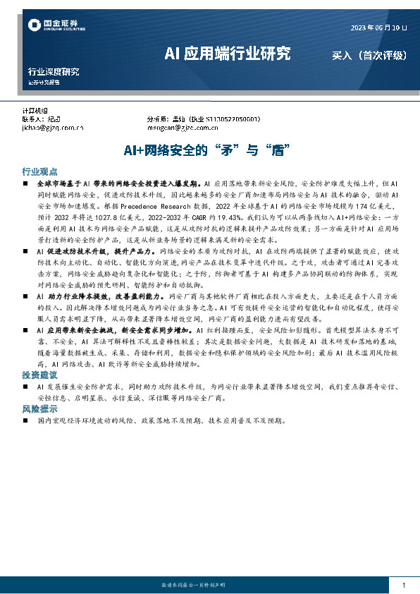 Al应用端行业研究：AI+网络安全的“矛”与“盾”