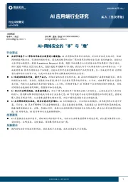 Al应用端行业研究：AI+网络安全的“矛”与“盾”