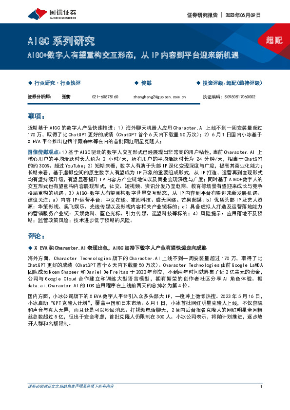 AIGC系列研究：AIGC+数字人有望重构交互形态，从IP内容到平台迎来新机遇