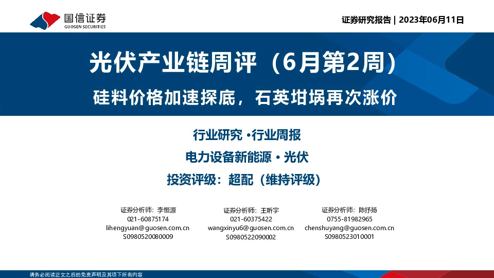 光伏产业链周评（6月第2周）：硅料价格加速探底，石英坩埚再次涨价