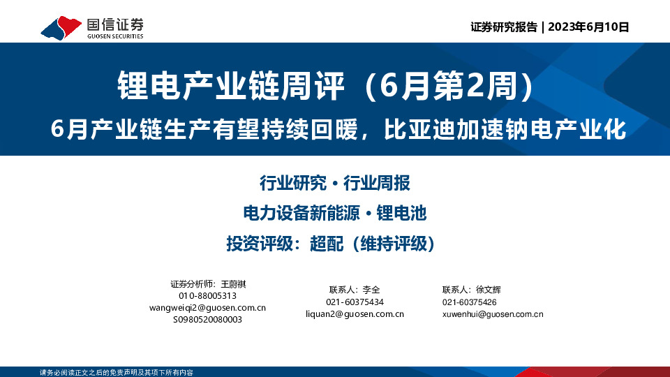 锂电产业链周评（6月第2周）：6月产业链生产有望持续回暖，比亚迪加速钠电产业化