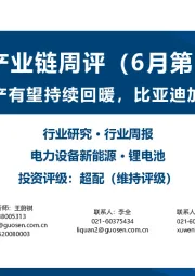 锂电产业链周评（6月第2周）：6月产业链生产有望持续回暖，比亚迪加速钠电产业化