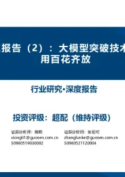 人工智能专题报告（2）：大模型突破技术奇点，海外应用百花齐放