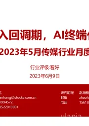 2023年5月传媒行业月度跟踪：5月行情进入回调期，AI终端化浪潮开启