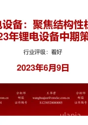 2023年锂电设备中期策略报告：锂电设备：聚焦结构性机会