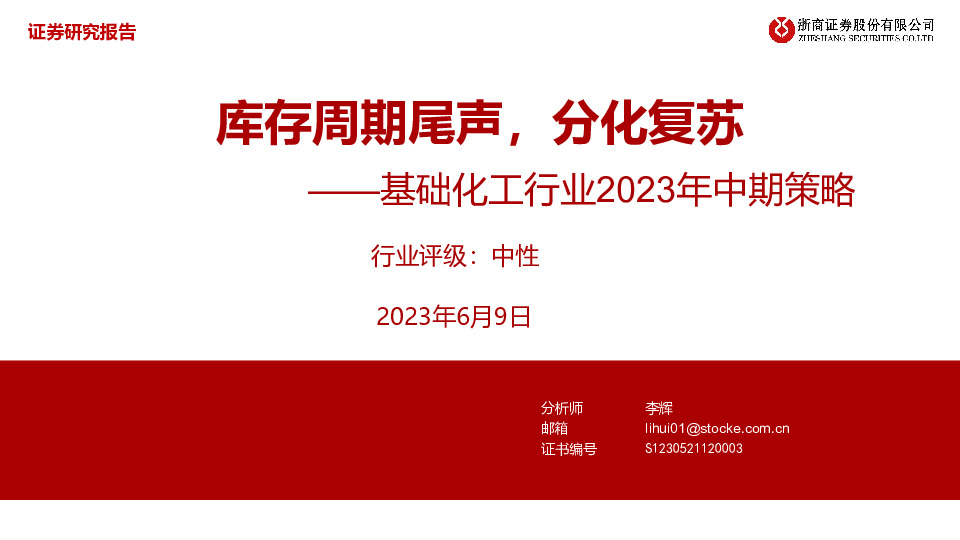 基础化工行业2023年中期策略：库存周期尾声，分化复苏