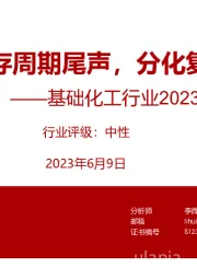 基础化工行业2023年中期策略：库存周期尾声，分化复苏