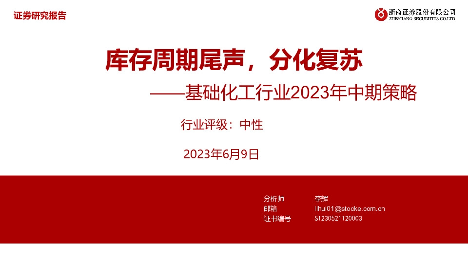 基础化工行业2023年中期策略：库存周期尾声，分化复苏