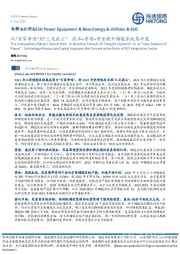电新&公用:从“百家争鸣”到“三足鼎立”,技术+资源+资金提升储能系统集中度