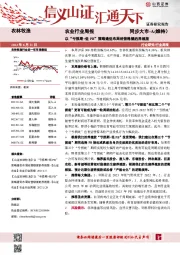 农业行业周报：以“亏损期+低PB”策略逢低布局经营稳健的养殖股