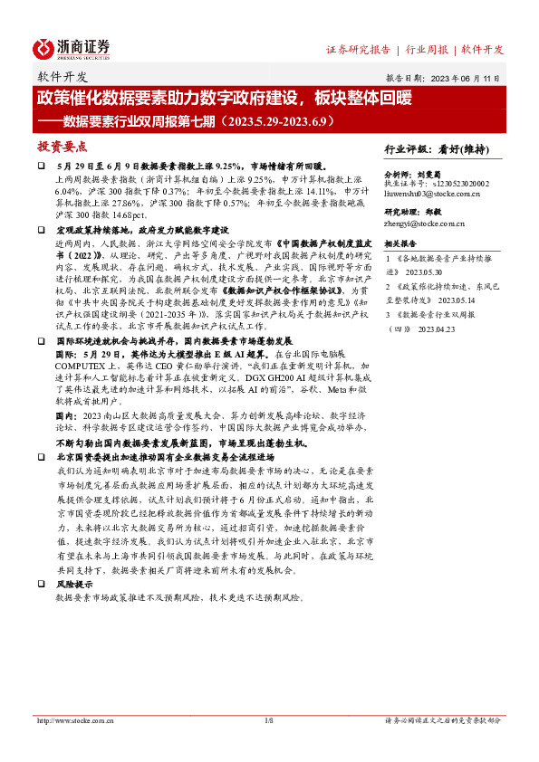 数据要素行业双周报第七期：政策催化数据要素助力数字政府建设，板块整体回暖