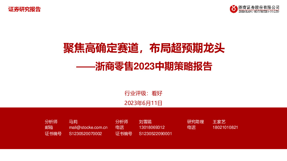 浙商零售2023中期策略报告：聚焦高确定赛道，布局超预期龙头