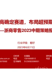 浙商零售2023中期策略报告：聚焦高确定赛道，布局超预期龙头