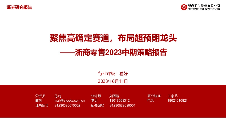浙商零售2023中期策略报告：聚焦高确定赛道，布局超预期龙头