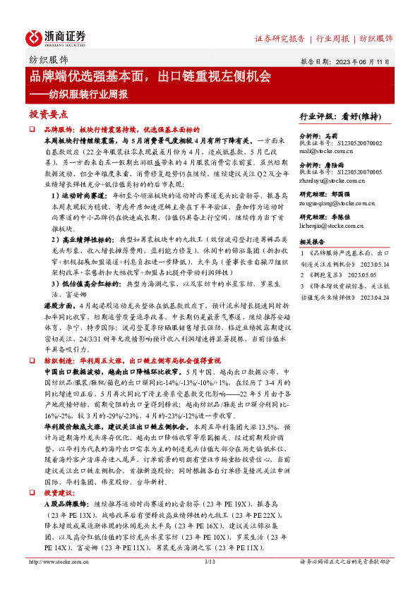 纺织服装行业周报：品牌端优选强基本面，出口链重视左侧机会