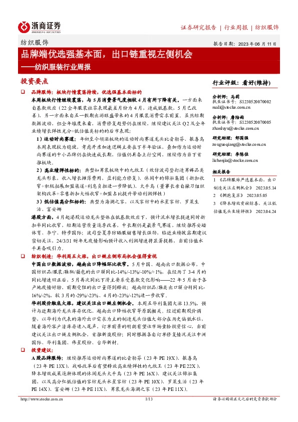 纺织服装行业周报：品牌端优选强基本面，出口链重视左侧机会