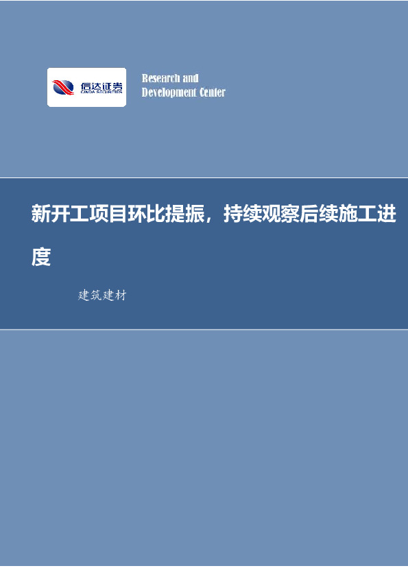 建筑建材行业周报：新开工项目环比提振，持续观察后续施工进度