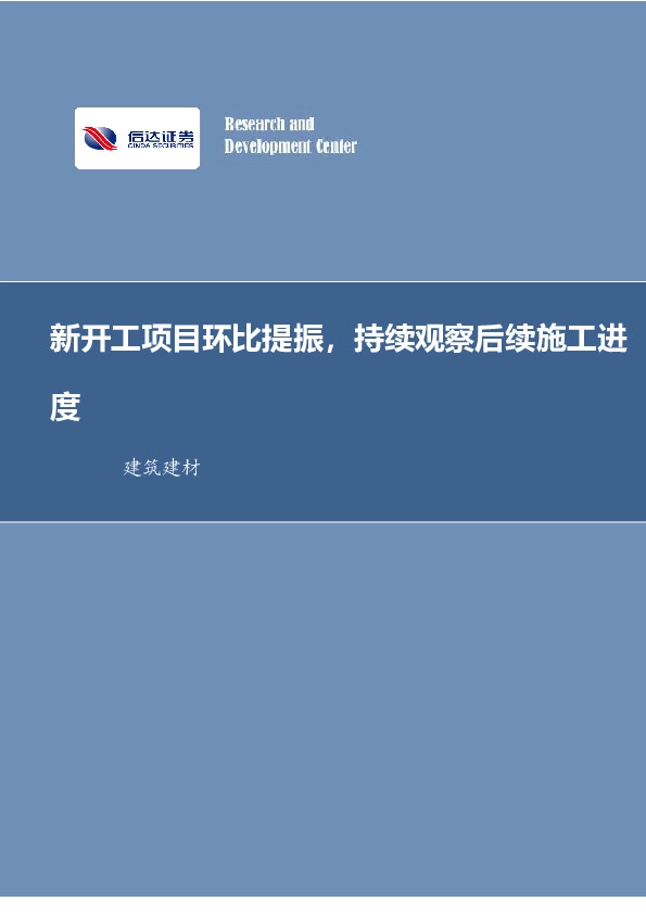建筑建材行业周报：新开工项目环比提振，持续观察后续施工进度