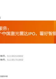 激光雷达行业报告:禾赛科技–首个中国激光雷达IPO,看好智能驾驶标准化趋势下的空间