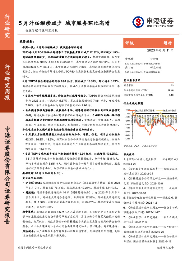 物业管理行业研究周报：5月外拓继续减少 城市服务环比高增
